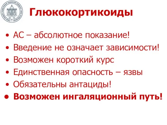 Глюкокортикоиды АС – абсолютное показание! Введение не означает зависимости! Возможен короткий