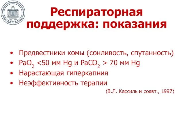 Респираторная поддержка: показания Предвестники комы (сонливость, спутанность) РаО2 70 мм Hg