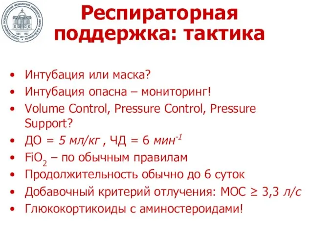 Респираторная поддержка: тактика Интубация или маска? Интубация опасна – мониторинг! Volume