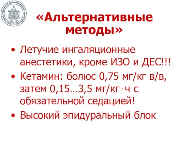 «Альтернативные методы» Летучие ингаляционные анестетики, кроме ИЗО и ДЕС!!! Кетамин: болюс