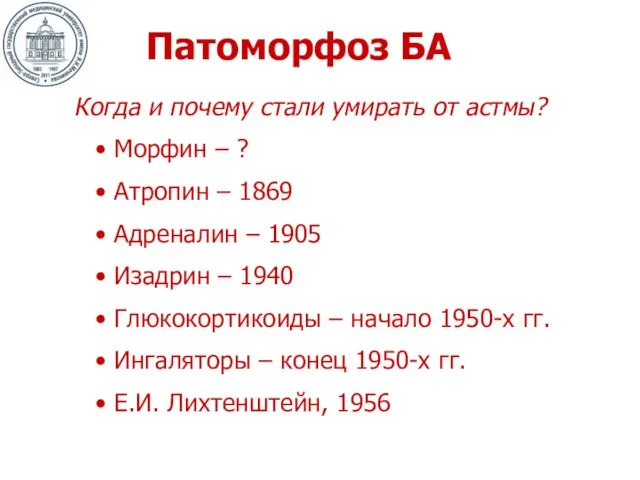 Патоморфоз БА Когда и почему стали умирать от астмы? Морфин –