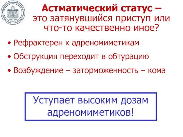 Астматический статус – это затянувшийся приступ или что-то качественно иное? Рефрактерен