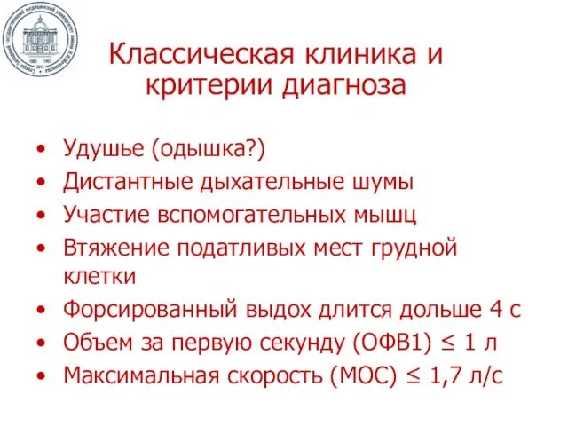 Классическая клиника и критерии диагноза Удушье (одышка?) Дистантные дыхательные шумы Участие