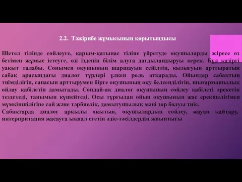 2.2. Тәжірибе жұмысының қорытындысы Шетел тілінде сөйлеуге, қарым-қатынас тіліне үйретуде оқушыларды