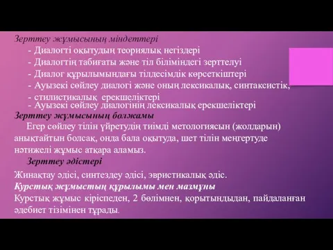 Зерттеу жұмысының міндеттері Диалогті оқытудың теориялық негіздері Диалогтің табиғаты және тіл