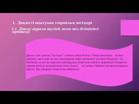 І. Диалогті оқытудың теориялық негіздері 1.1. Диалог туралы түсінік және тіл