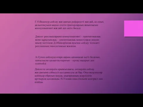 А.Сухих сөйлеуде өзара қарым-қатынасқа негіз болатын, шағылысты қалыптастыратын – ортақ тақырып