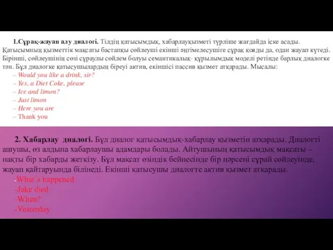 1.Сұрақ-жауап алу диалогі. Тілдің қатысымдық, хабарлауқызметі түрліше жағдайда іске асады. Қатысымның