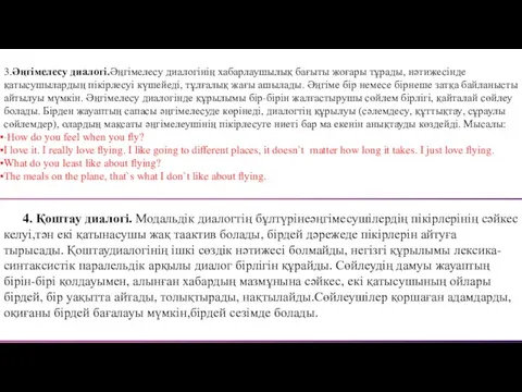 3.Әңгімелесу диалогі.Әңгімелесу диалогінің хабарлаушылық бағыты жоғары тұрады, нәтижесінде қатысушылардың пікірлесуі күшейеді,