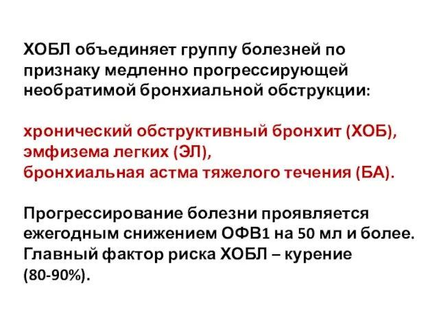 ХОБЛ объединяет группу болезней по признаку медленно прогрессирующей необратимой бронхиальной обструкции: