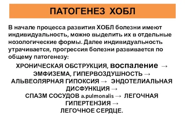 ПАТОГЕНЕЗ ХОБЛ В начале процесса развития ХОБЛ болезни имеют индивидуальность, можно