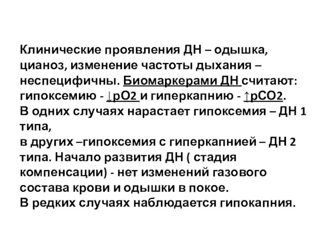 Клинические проявления ДН – одышка, цианоз, изменение частоты дыхания – неспецифичны.