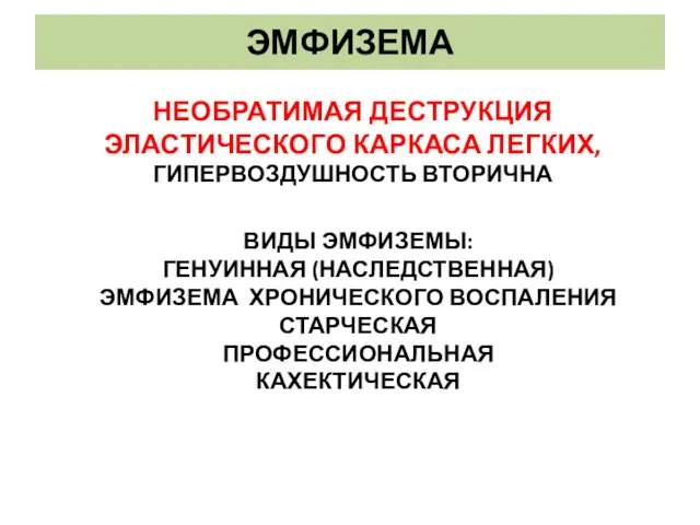 ЭМФИЗЕМА НЕОБРАТИМАЯ ДЕСТРУКЦИЯ ЭЛАСТИЧЕСКОГО КАРКАСА ЛЕГКИХ, ГИПЕРВОЗДУШНОСТЬ ВТОРИЧНА ВИДЫ ЭМФИЗЕМЫ: ГЕНУИННАЯ