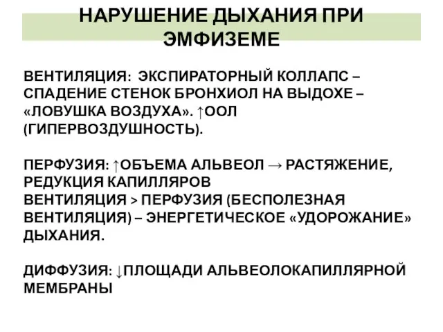 НАРУШЕНИЕ ДЫХАНИЯ ПРИ ЭМФИЗЕМЕ ВЕНТИЛЯЦИЯ: ЭКСПИРАТОРНЫЙ КОЛЛАПС – СПАДЕНИЕ СТЕНОК БРОНХИОЛ