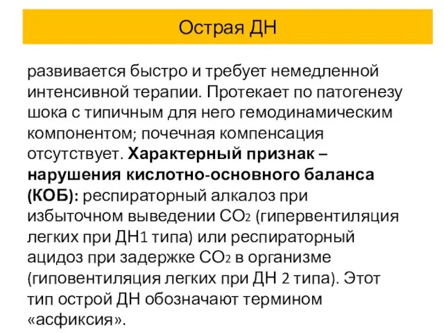 Острая ДН развивается быстро и требует немедленной интенсивной терапии. Протекает по