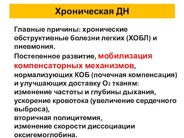 Хроническая ДН Главные причины: хронические обструктивные болезни легких (ХОБЛ) и пневмония.