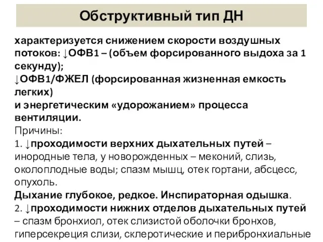 Обструктивный тип ДН характеризуется снижением скорости воздушных потоков: ↓ОФВ1 – (объем