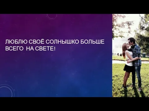 ЛЮБЛЮ СВОЁ СОЛНЫШКО БОЛЬШЕ ВСЕГО НА СВЕТЕ!