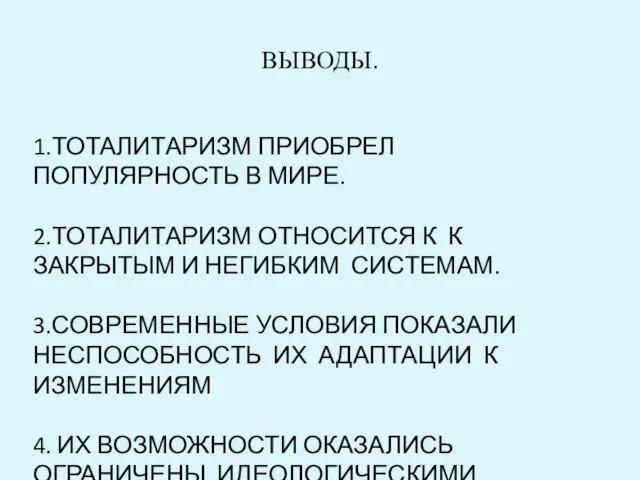 ВЫВОДЫ. 1.ТОТАЛИТАРИЗМ ПРИОБРЕЛ ПОПУЛЯРНОСТЬ В МИРЕ. 2.ТОТАЛИТАРИЗМ ОТНОСИТСЯ К К ЗАКРЫТЫМ