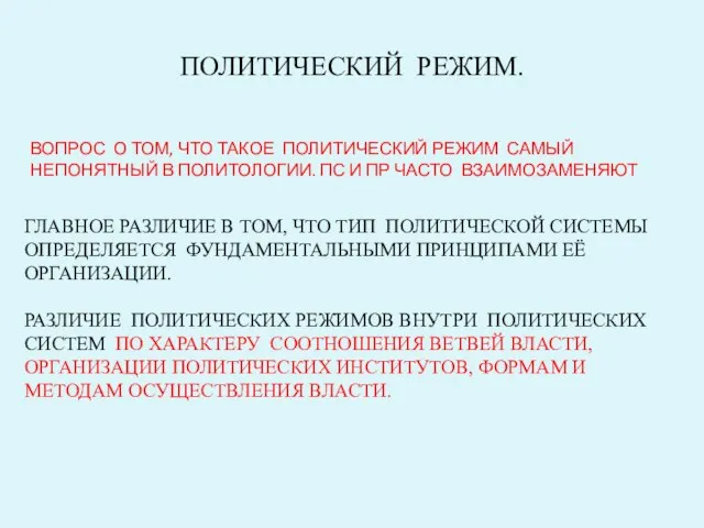 ПОЛИТИЧЕСКИЙ РЕЖИМ. ВОПРОС О ТОМ, ЧТО ТАКОЕ ПОЛИТИЧЕСКИЙ РЕЖИМ САМЫЙ НЕПОНЯТНЫЙ