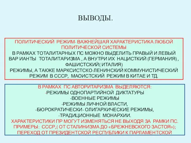 ВЫВОДЫ. ПОЛИТИЧЕСКИЙ РЕЖИМ- ВАЖНЕЙШАЯ ХАРАКТЕРИСТИКА ЛЮБОЙ ПОЛИТИЧЕСКОЙ СИСТЕМЫ В РАМКАХ ТОТАЛИТАРНЫХ