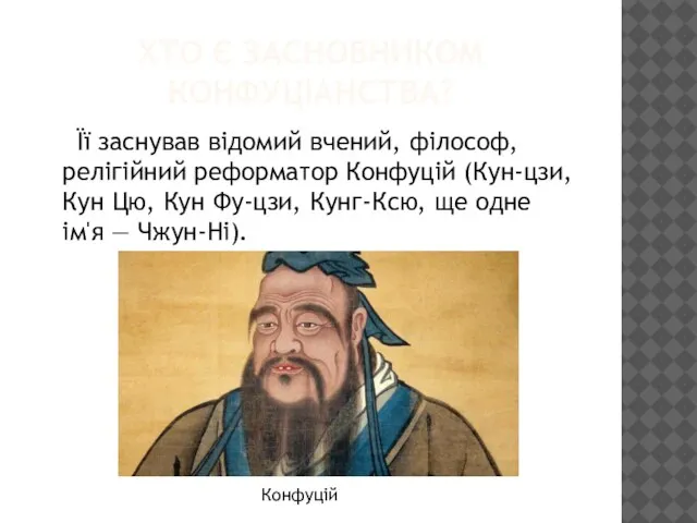 ХТО Є ЗАСНОВНИКОМ КОНФУЦІАНСТВА? Її заснував відомий вчений, філософ, релігійний реформатор