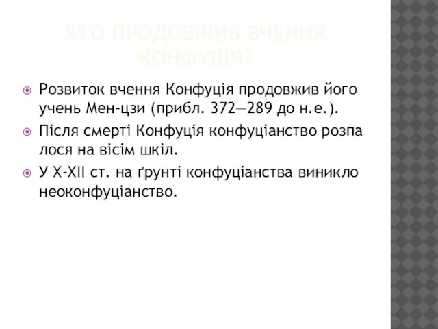 ХТО ПРОДОВЖИВ ВЧЕННЯ КОНФУЦІЯ? Розвиток вчення Конфуція продовжив його учень Мен-цзи