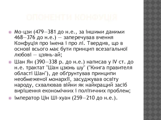 ОПОНЕНТИ КОНФУЦІЯ Мо-цзи (479—381 до н.е., за іншими даними 468—376 до