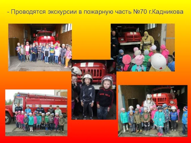 - Проводятся экскурсии в пожарную часть №70 г.Кадникова