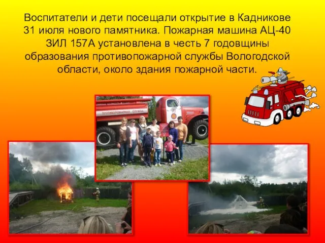 Воспитатели и дети посещали открытие в Кадникове 31 июля нового памятника.