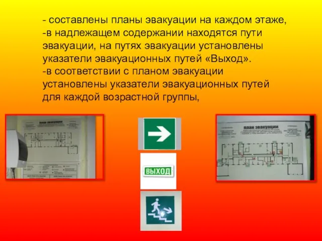 - составлены планы эвакуации на каждом этаже, -в надлежащем содержании находятся