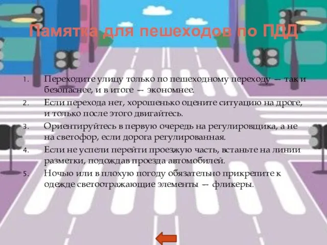 Памятка для пешеходов по ПДД Переходите улицу только по пешеходному переходу