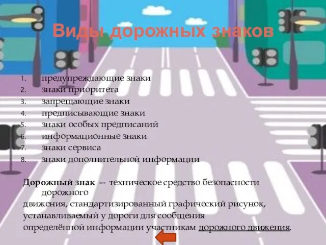 Виды дорожных знаков предупреждающие знаки знаки приоритета запрещающие знаки предписывающие знаки