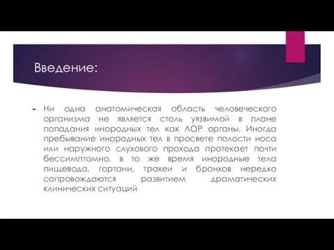 Введение: Ни одна анатомическая область человеческого организма не является столь уязвимой