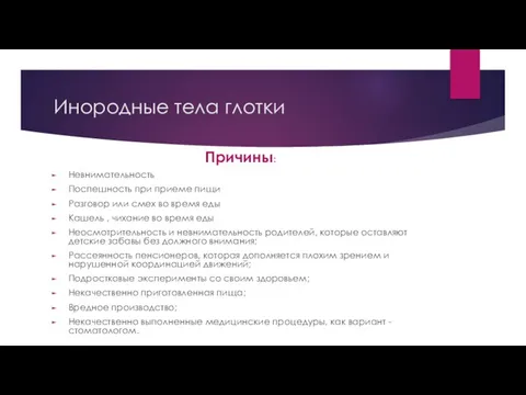 Инородные тела глотки Причины: Невнимательность Поспешность при приеме пищи Разговор или