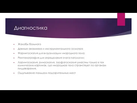 Диагностика Жалобы больного Данные анамнеза и инструментального осмотра Фарингоскопия для визуализации