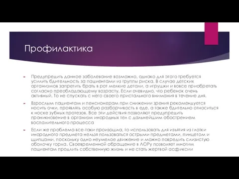 Профилактика Предупредить данное заболевание возможно, однако для этого требуется усилить бдительность