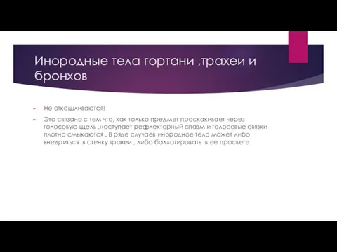 Инородные тела гортани ,трахеи и бронхов Не откашливаются! Это связано с