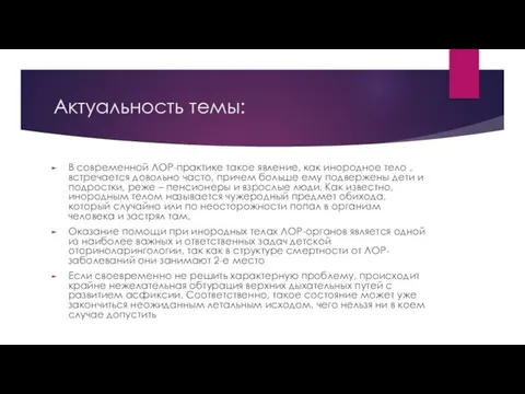 Актуальность темы: В современной ЛОР-практике такое явление, как инородное тело ,