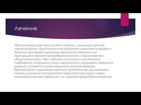 Лечение Иногда инородное тело удается извлечь с помощью прямой ларингоскопии. При