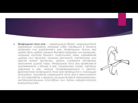 Инородное тело уха — чужеродный объект, находящийся в наружном слуховом проходе