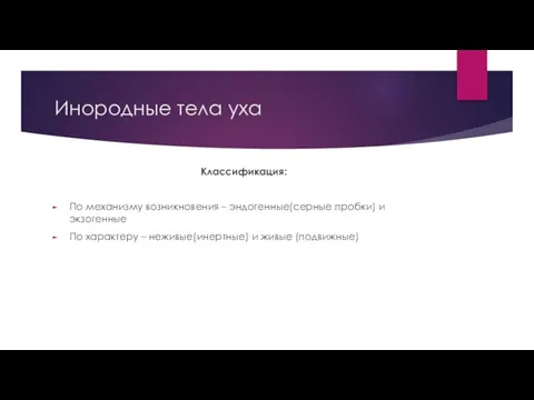 Инородные тела уха Классификация: По механизму возникновения – эндогенные(серные пробки) и