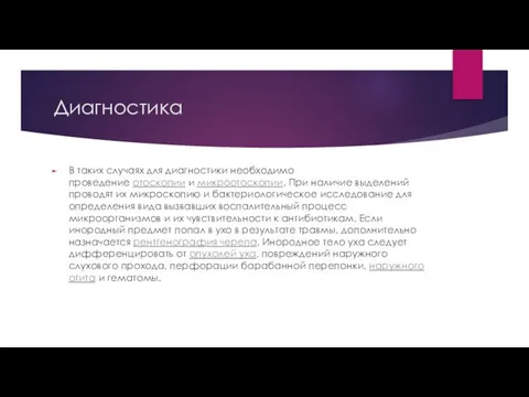 Диагностика В таких случаях для диагностики необходимо проведение отоскопии и микроотоскопии.