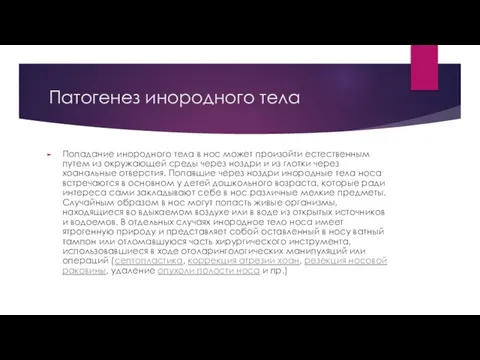 Патогенез инородного тела Попадание инородного тела в нос может произойти естественным