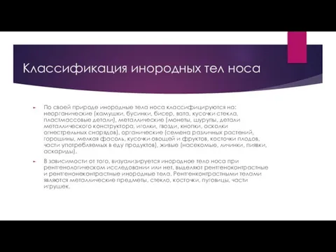 Классификация инородных тел носа По своей природе инородные тела носа классифицируются