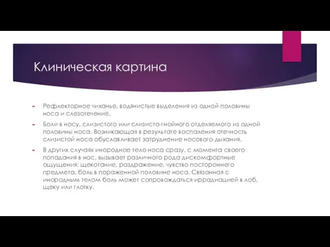 Клиническая картина Рефлекторное чиханье, водянистые выделения из одной половины носа и