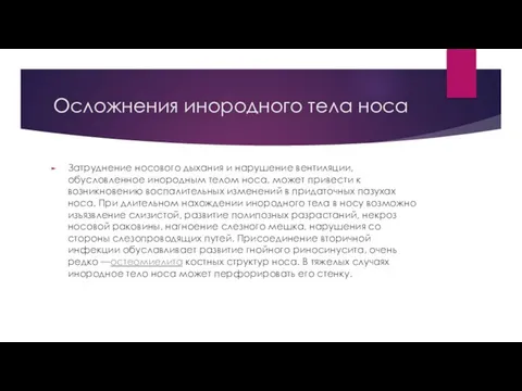 Осложнения инородного тела носа Затруднение носового дыхания и нарушение вентиляции, обусловленное