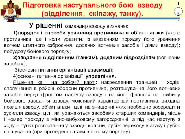 У рішенні командир взводу визначає: 1)порядок і способи ураження противника в