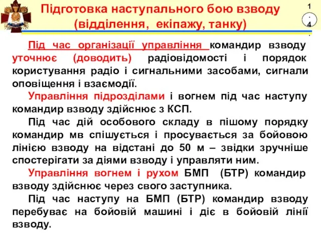 Під час організації управління командир взводу уточнює (доводить) радіовідомості і порядок