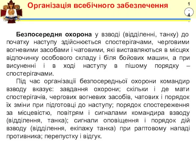 Безпосередня охорона у взводі (відділенні, танку) до початку наступу здійснюється спостерігачами,